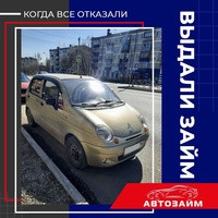 К нам обратилась владелица Daewoo Matiz с просьбой выдать ей 50 000 рублей. Заполнила заявку и с надеждой ждала ответа, потому что уже получила отказ во многих кредитных компаниях